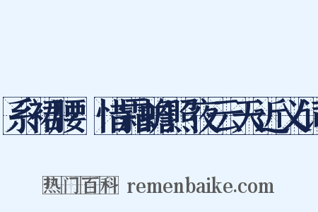 系裙腰·惜霜蟾照夜云天近义词是什么意思的图片